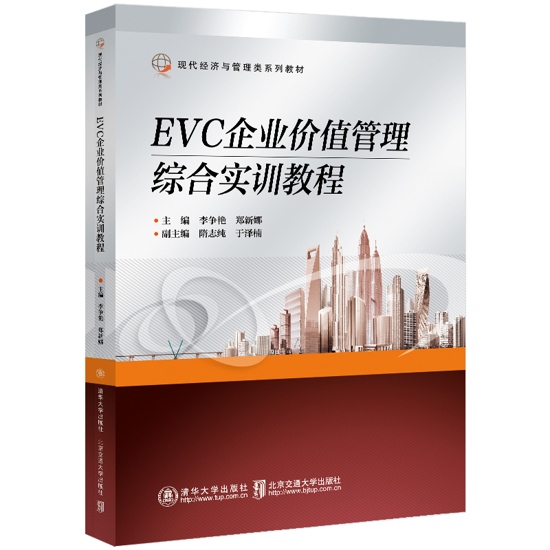 【官方正版新书】 EVC企业价值管理综合实训教程李争艳清华大学出版社应用软件财务管理-图3