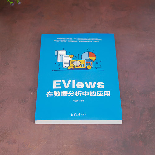 【官方正版新书】 EViews在数据分析中的应用 何晓琦 清华大学出版社 金融数据分析软件 - 图0