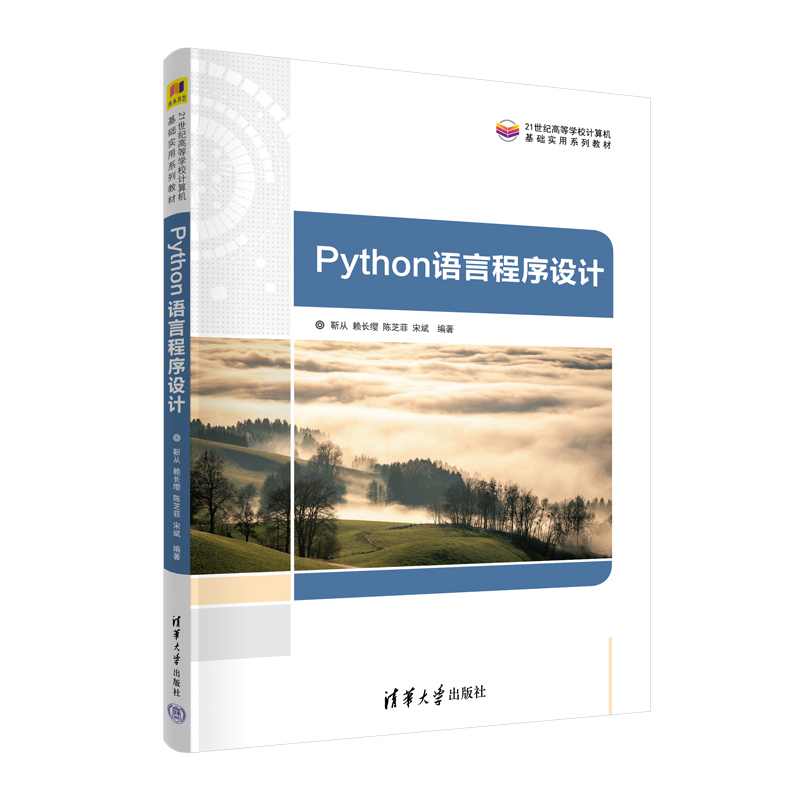 【官方正版新书】 Python语言程序设计 靳从、赖长缨、陈芝菲、宋斌 清华大学出版社 软件工具－程序设计－高等学校－教材 - 图3