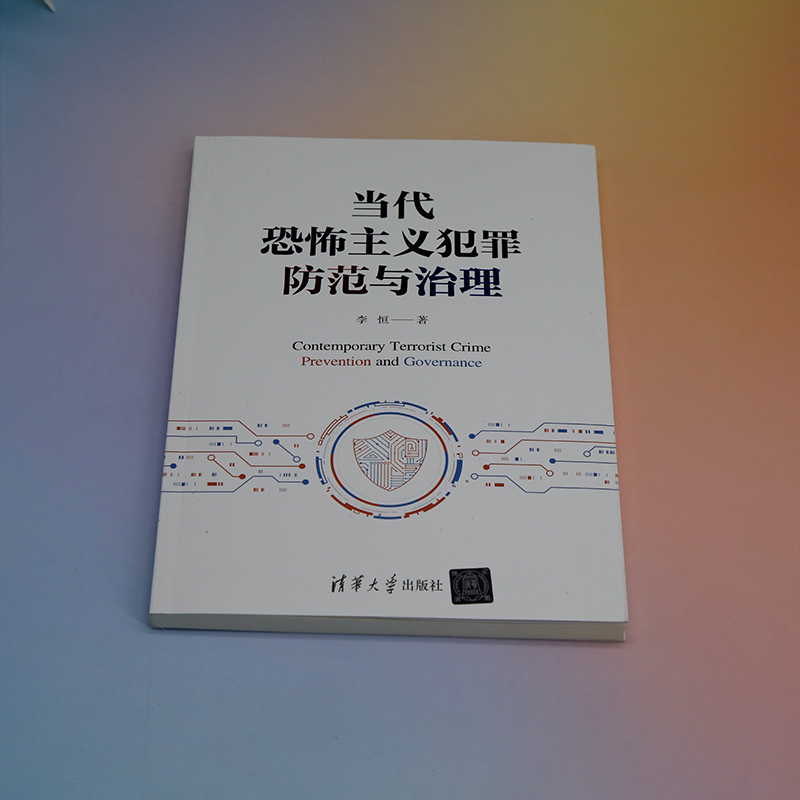 【官方正版新书】 当代恐怖主义犯罪防范与治理 李恒 清华大学出版社 恐怖主义－刑事犯罪－预防犯罪－研究－中国 - 图0