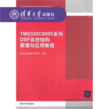 【官方正版】 TMS320C6000系列DSP系统结构原理与应用教程 全国普通 电子信息规划教材 集成开发环境软件开发 - 图0