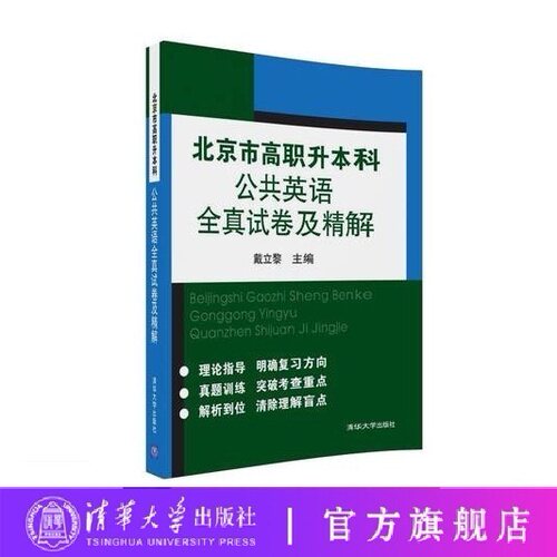【官方正版】北京市高职升本科公共英语全真试卷及精解 戴立黎 专生本 大学英语 高职升本科 英语 专升本教材 9787302487197 - 图3