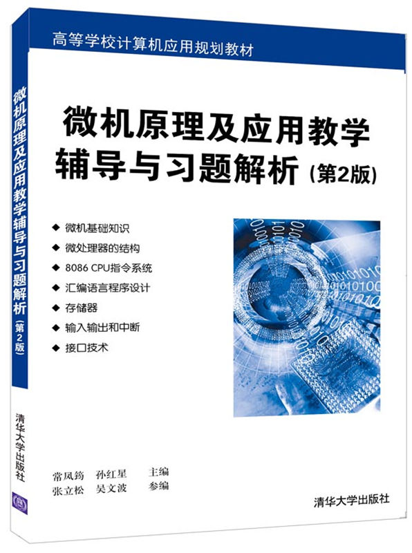 微机原理及应用教学辅导与习题解析 常凤筠 孙红星  张立松 吴文波  第2版 9787302444640清华大学出版社 全新正版