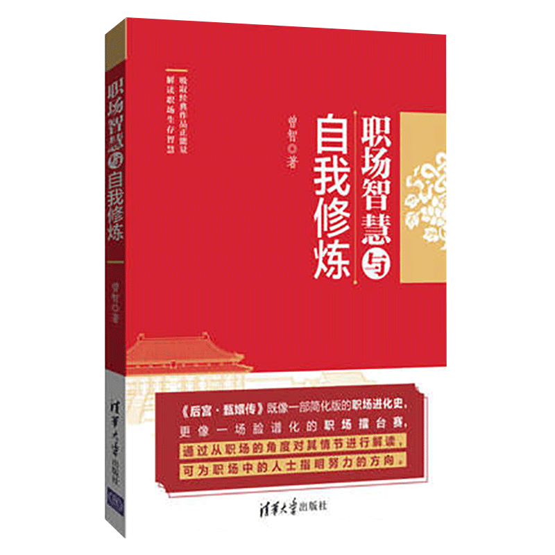 【官方正版新书】 职场智慧与自我修炼 曾智 清华大学出版社 职场的逻辑心灵风格气质秘书工作手记职场晋升指南规划书籍解读甄嬛传 - 图1