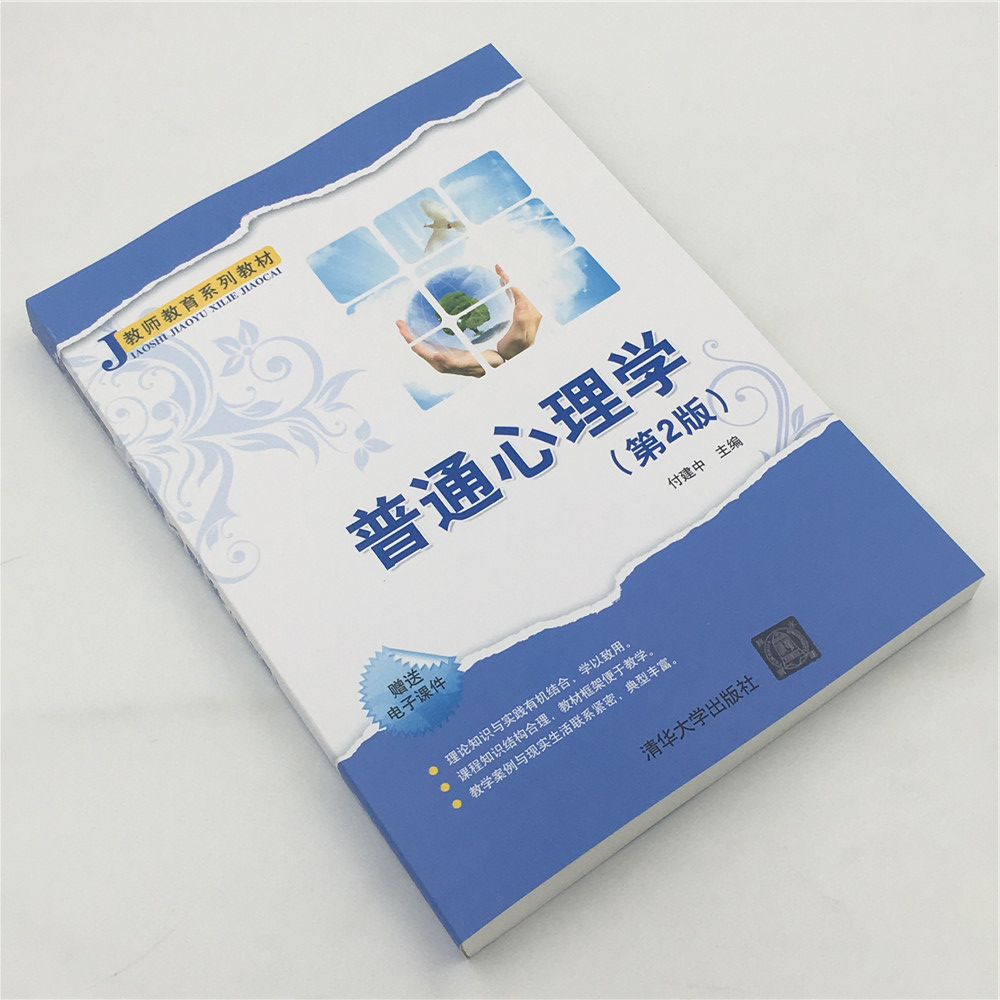 【官方正版】 普通心理学 第2版 教师教育系列教材 付建中 清华大学出版社 - 图0