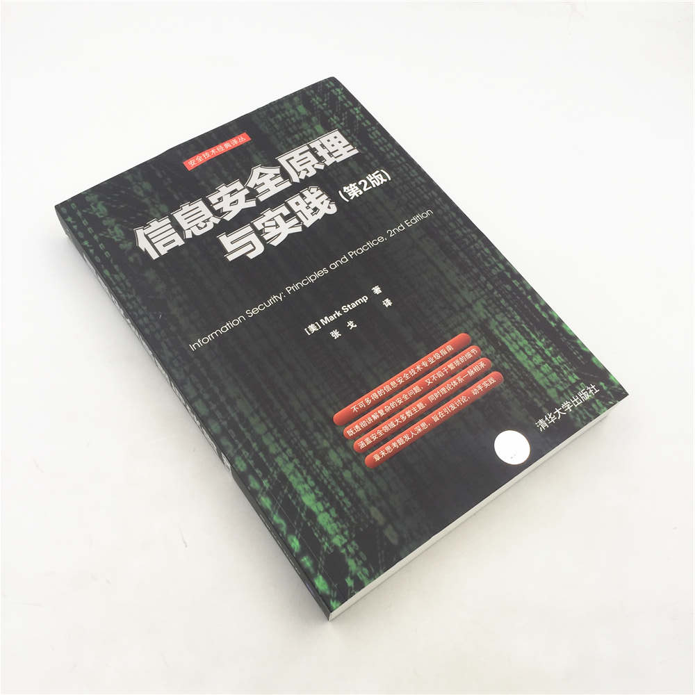 清华社直发信息安全原理与实践(第2版)（网络空间安全丛书） Mark Stamp著张戈译清华大学出版社-图0