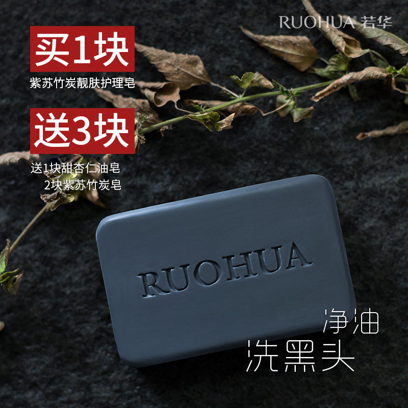 竹炭手工精油皁洗臉皁天然植物控油黑頭純潔面沐浴去男女若華香皂