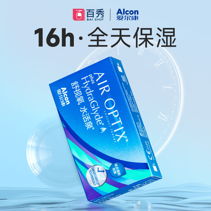 爱尔康隐形近视水活泉月抛硅水凝胶 百秀大药房隐形眼镜