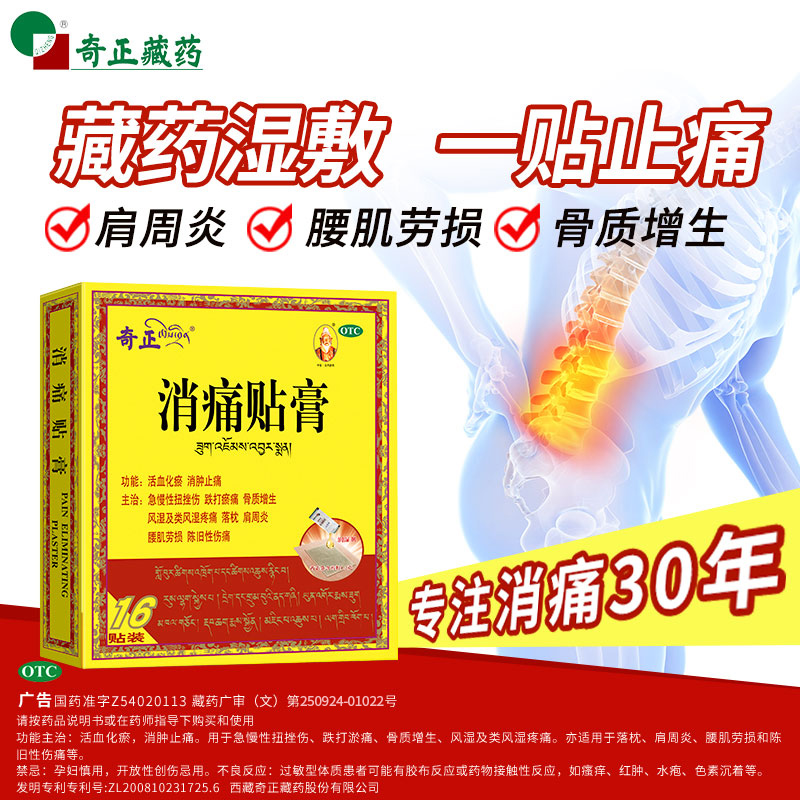 奇正消痛贴膏16贴骨质增生腰肌劳损活血化瘀肩周炎药旗舰正品 YK