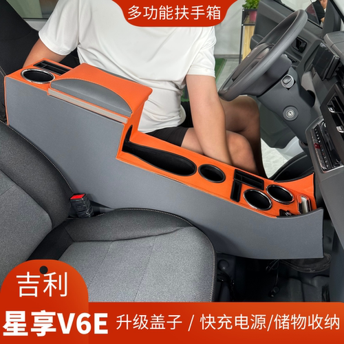 适用于吉利远程v7e星享V6E专用V7E扶手箱收纳储物改装配件V6E新款 - 图0