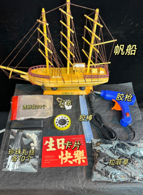 一帆风顺礼盒摆件帆船diy材料新生日礼物男生送老公男士惊喜实用