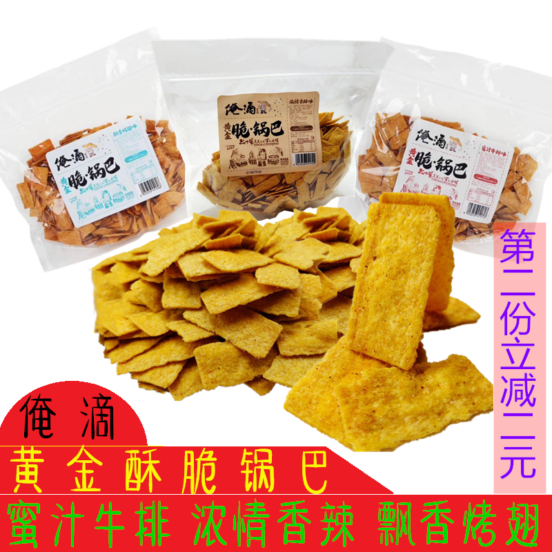 俺滴黄金锅巴蜜汁牛排香辣味烤翅膨化食品休闲零食手工杂粮388g-图0