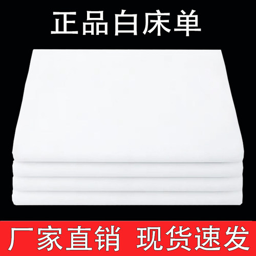 酒店宾馆白色床单单件学生宿舍单位被单加厚磨毛床上用品白色垫单 - 图0