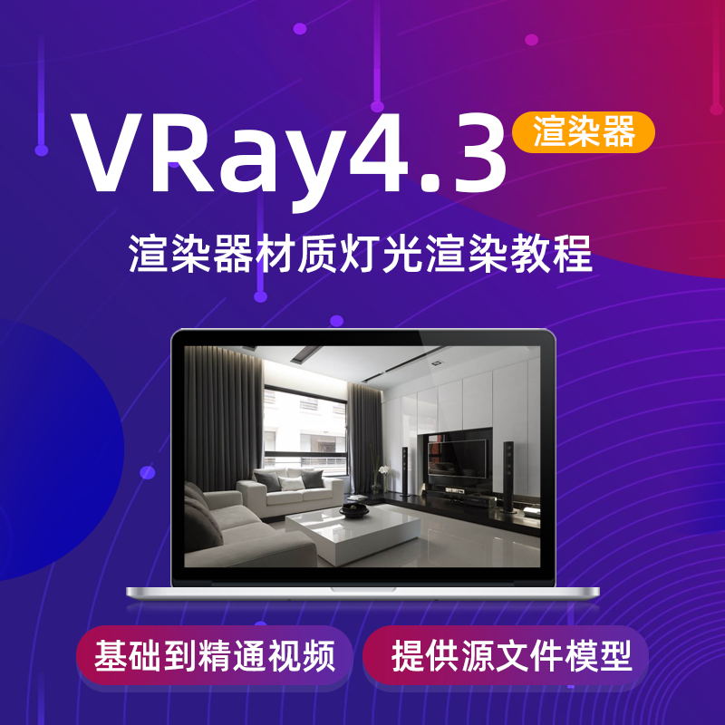 3dmax2020室内设计视频教程Vray4.3渲染器教程从零基础到精通 - 图2