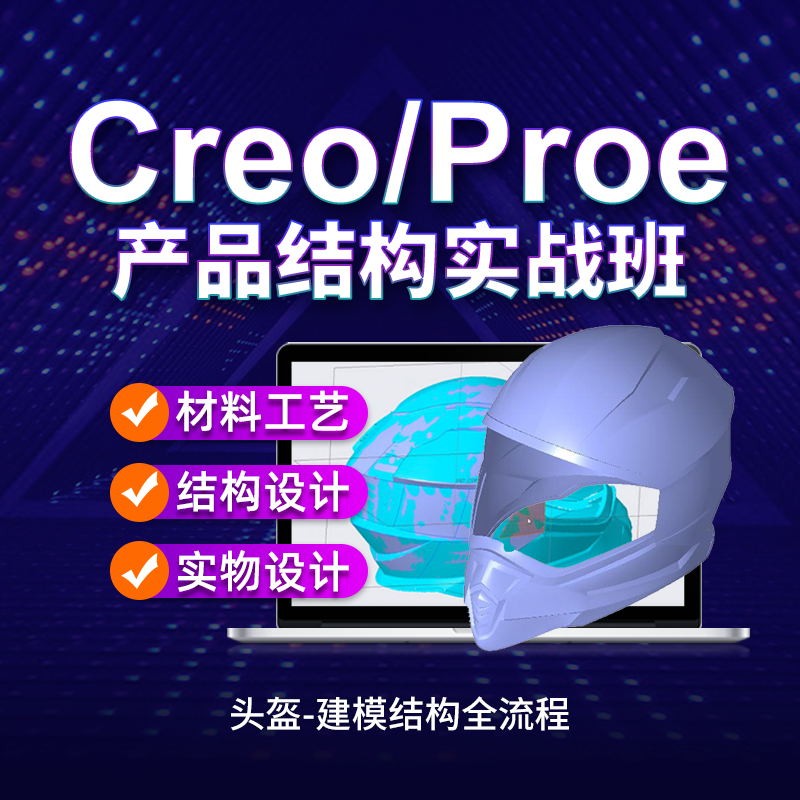 Creo6.0头盔逆向造型产品实物拆解建模教程工作案例教学视频教程 - 图1