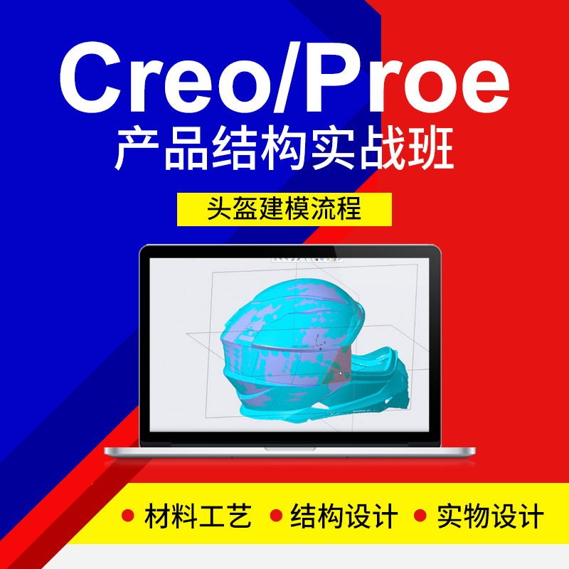 Creo6.0头盔逆向造型产品实物拆解建模教程工作案例教学视频教程 - 图3
