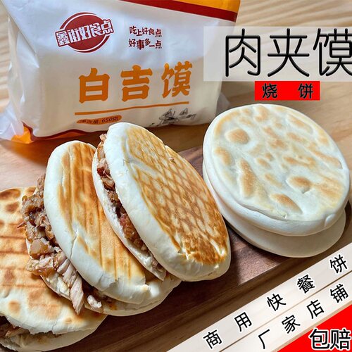 商用肉夹馍饼胚鑫街好食点白吉馍速食早餐半成品油炸专用白吉饼 - 图1