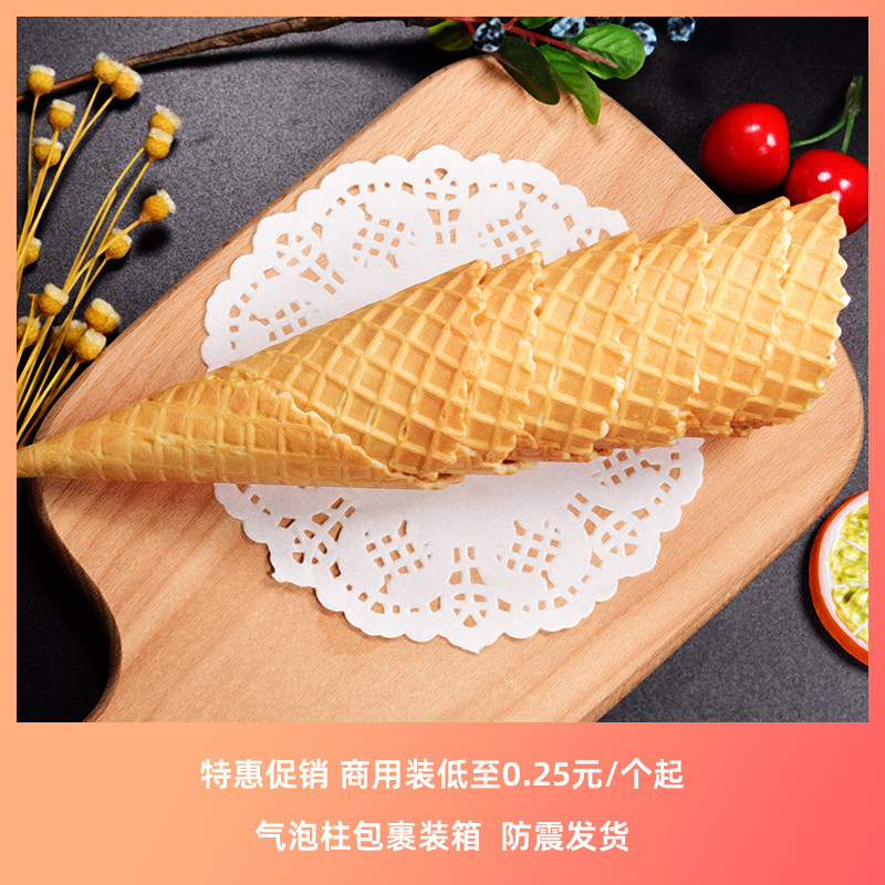 24°度原味花边脆皮甜筒华夫 冰淇淋蛋卷蛋筒蛋托商用冰激凌 蛋筒,淘宝优惠券,粉丝福利购,淘宝优惠卷