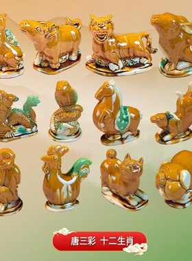 洛邑三彩陶瓷文创12生肖旅游纪念