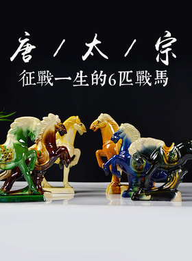 唐三彩套装礼品昭陵六骏马