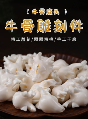 精工雕刻牛骨饰品配件鹿头三通日月星辰文玩佛珠手工编织DIY材料