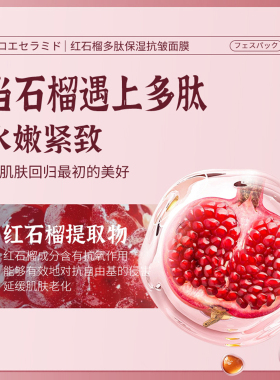 叶仙妍红石榴保湿抗皱面膜20片