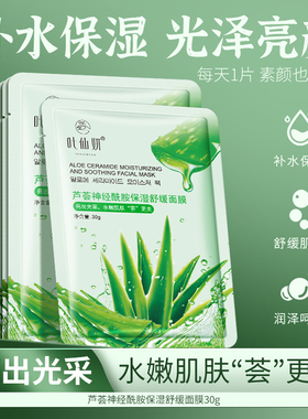 叶仙妍芦荟神经酰胺保湿面膜20片