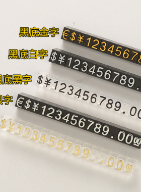 珠宝首饰品玉石商场展览摆件产品标价牌商品价格牌组合数字粒标签
