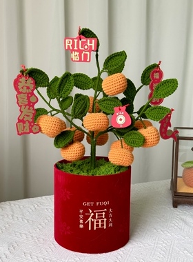 橘子树过年摆件手工钩织大桔大利