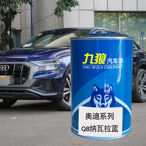 九狼汽车漆成品漆奥油漆迪Q7R8改色漆黄色朱鹭白色纳瓦拉蓝星际蓝 - 图1