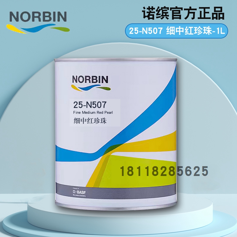 诺缤单组份调漆色母N506中红N507细中红N508铜红N509幻彩红N510 - 图1