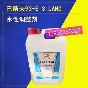 鹦鹉水性调整剂93-E35L水性漆稀释剂 鹦鹉漆水性漆专用 e3 巴斯夫