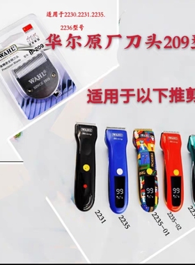 华尔电推剪国产朗动系列刀头