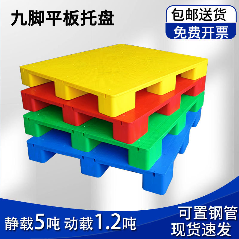 叉车专用塑料托盘仓库防潮垫板超市地台地堆九脚平板拖盘工业卡板,淘宝优惠券,粉丝福利购,淘宝优惠卷