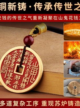 山鬼花钱朱砂全铜真品吊坠黄铜挂饰挂件钥匙扣山鬼花钱官方旗舰店