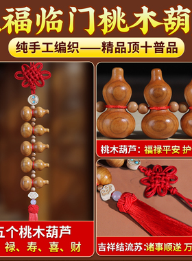老桃木葫芦门对门挂件五福临门