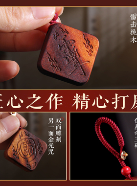 雷击桃木金光咒钥匙扣车挂