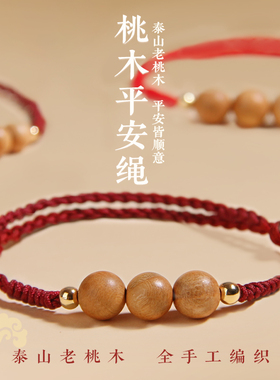 桃木珠本命年红绳手链