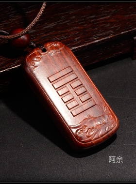 风雷益小叶紫檀木卦吊坠五行补木缺木挂件饰品阿余原创手工制作