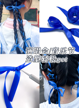 蓝色发带编发丝带演唱会应援妆造型头饰发饰绑头发发绳星星小发夹