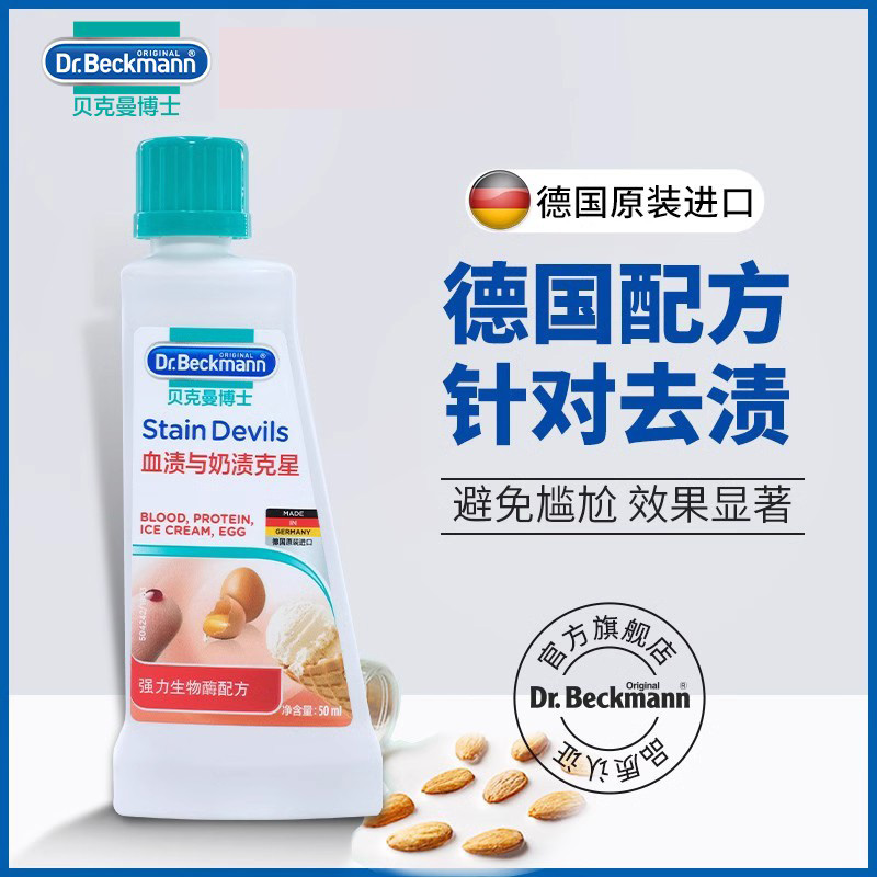 【直播限量秒】临期贝克曼博士去污去渍血渍与奶渍克星
