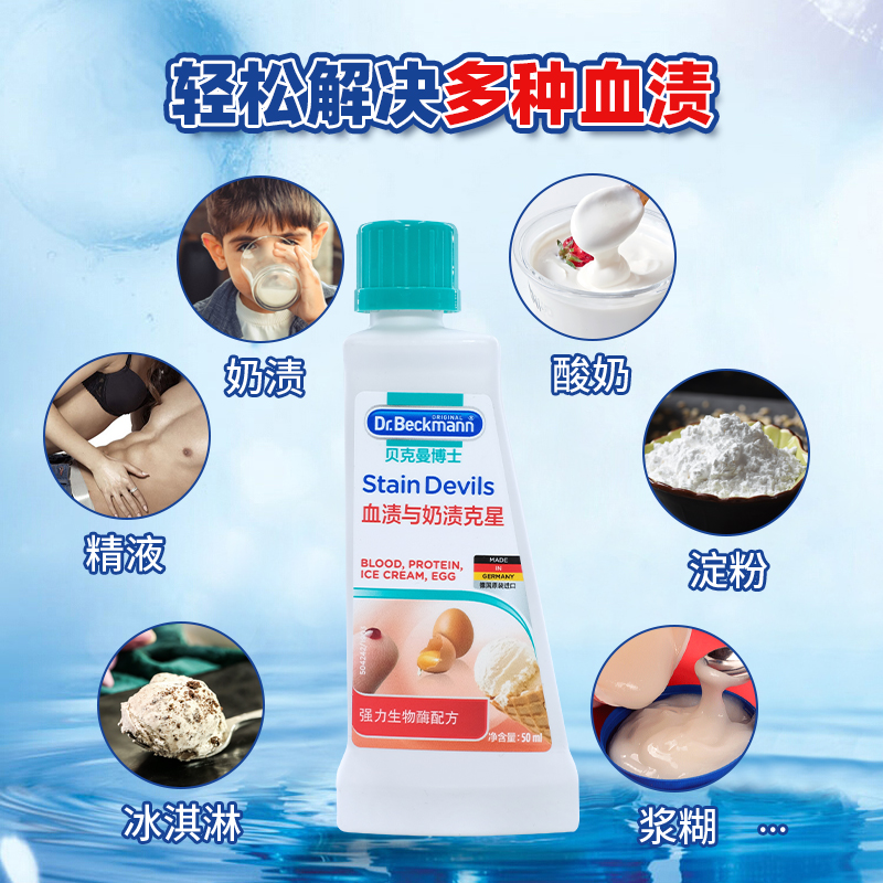 【直播限量秒】临期贝克曼博士去污去渍血渍与奶渍克星