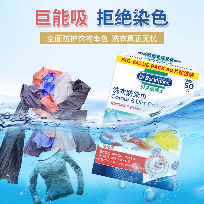 贝克曼博士德国进口衣物防染色母片洗衣片吸色防染巾300片