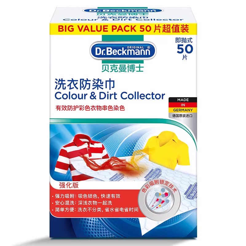 贝克曼博士色母衣物防串色洗衣片防染吸色纸字母片防串色洗衣防染