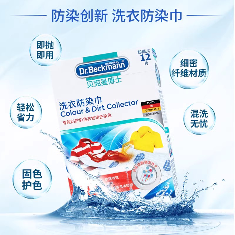德国贝克曼色母防染色衣服洗衣片防串染吸色护色防脱色纸巾72片