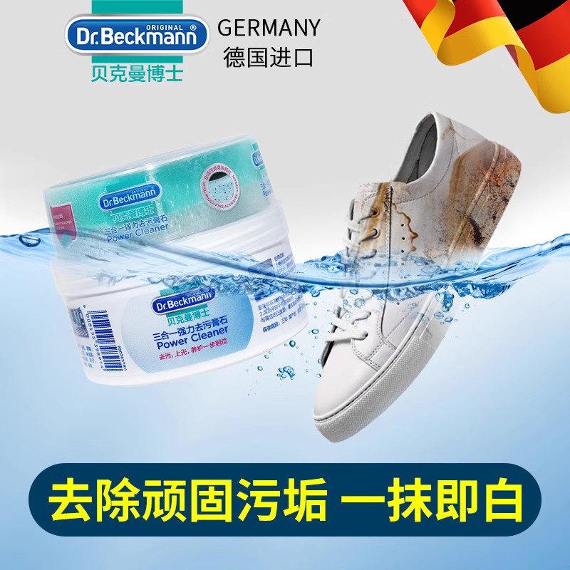 【专享价】德国贝克曼博士多功能不锈钢清洁膏小白鞋强力去污