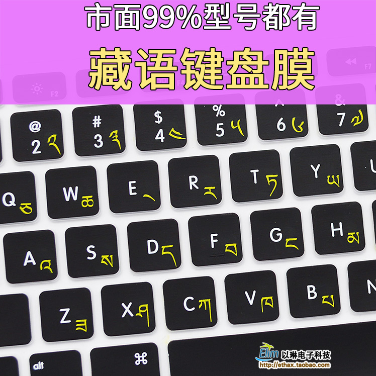 藏语键盘膜整张西藏文笔记本电脑键盘贴纸藏族键盘贴膜专用