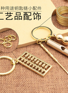 铜圈钥匙圈钥匙环配件铜葫芦配件圈铁圈合金环扣零件