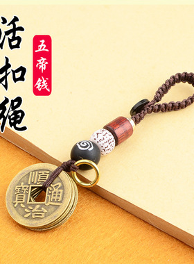 【JZ128】五帝钱开运运转活扣挂绳手工编织钥匙配饰挂件复古创意