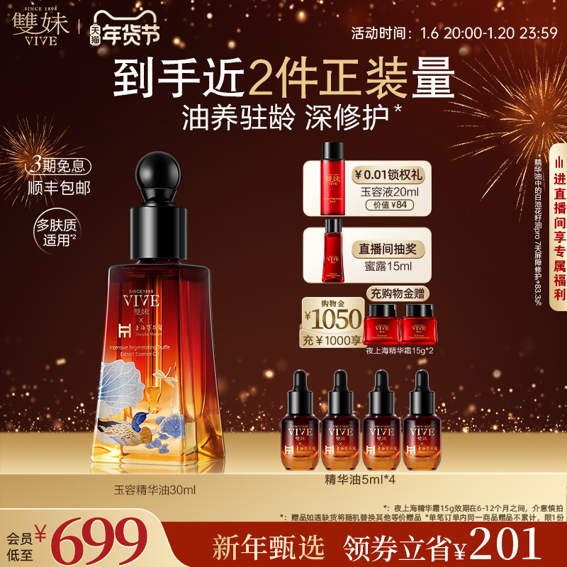 【年货节立即购】新品双妹玉容油面部精华油淡纹紧致抗糖油霜CP